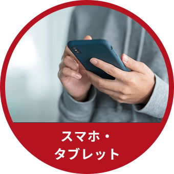 スマホ・タブレット