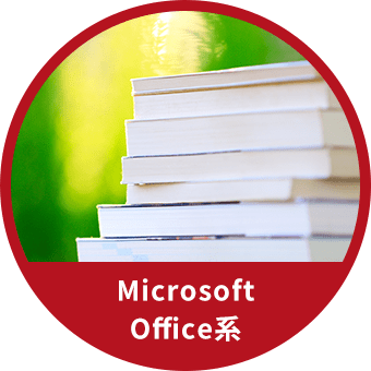 Microsoft Office系